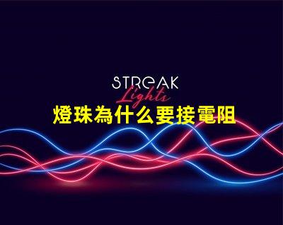 燈珠為什么要接電阻 燈珠為什么加電阻